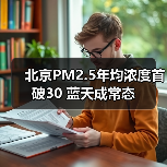 北京PM2.5年均浓度首破30 蓝天成常态(图3) 北京PM2.5年均浓度首破30 蓝天成常态(图3)