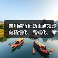 四川绵竹推动重点领域向精细化、高端化、绿