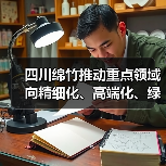 四川绵竹推动重点领域向精细化、高端化、绿色化迈进(图3)