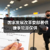 国家发展改革委部署供暖季能源保供(图3) 国家发展改革委部署供暖季能源保供(图3)