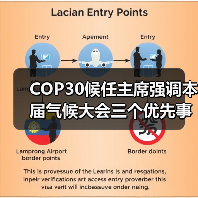 COP30候任主席强调本届气候大会三个优先事项(图3)