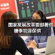 国家发展改革委部署供暖季能源保供