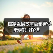 国家发展改革委部署供暖季能源保供(图4) 国家发展改革委部署供暖季能源保供(图4)
