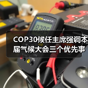 COP30候任主席强调本届气候大会三个优先事项(图2)