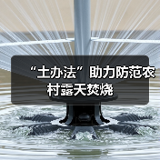“土办法”助力防范农村露天焚烧(图2)