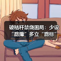 破秸秆禁烧困局：少设“路障”多立“路标”(图2)