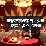 破秸秆禁烧困局：少设“路障”多立“路标”