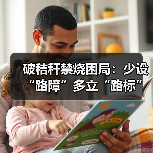 破秸秆禁烧困局：少设“路障”多立“路标”(图4)