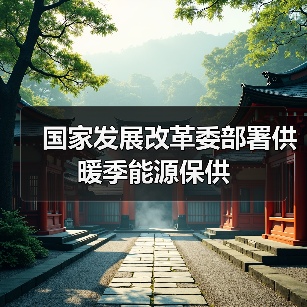 国家发展改革委部署供暖季能源保供(图2) 国家发展改革委部署供暖季能源保供(图2)