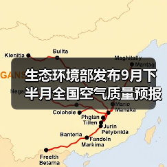 生态环境部发布9月下半月全国空气质量预报会商结果(图2)