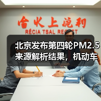 北京发布第四轮PM2.5来源解析结果，机动车污染居首位(图4)