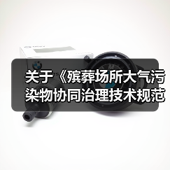 关于《殡葬场所大气污染物协同治理技术规范》等2项民政行业标准公开征求意见采纳情况的说明(图2)