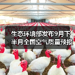 生态环境部发布9月下半月全国空气质量预报会商结果(图4)