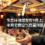 生态环境部发布9月上半月全国空气质量预报