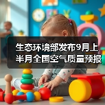 生态环境部发布9月上半月全国空气质量预报会商结果(图2) 生态环境部发布9月上半月全国空气质量预报会商结果(图2)