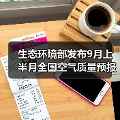 生态环境部发布9月上半月全国空气质量预报会商结果(图3) 生态环境部发布9月上半月全国空气质量预报会商结果(图3)