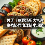 关于《殡葬场所大气污染物协同治理技术规范》等2项民政行业标准公开征求意见采纳情况的说明(图3)