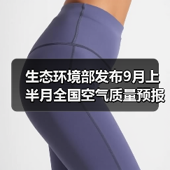 生态环境部发布9月上半月全国空气质量预报会商结果(图4) 生态环境部发布9月上半月全国空气质量预报会商结果(图4)