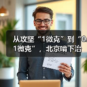 从攻坚“1微克”到“0.1微克”，北京啃