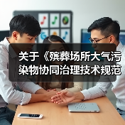 关于《殡葬场所大气污染物协同治理技术规范》等2项民政行业标准公开征求意见采纳情况的说明(图4)