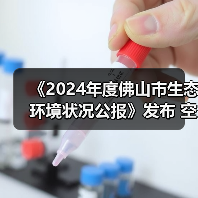 《2024年度佛山市生态环境状况公报》发