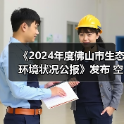 《2024年度佛山市生态环境状况公报》发布 空气优良天数占比92.1%(图2)