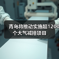 青岛将推动实施超1200个大气减排项目(图2) 青岛将推动实施超1200个大气减排项目(图2)