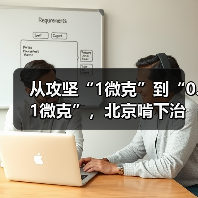 从攻坚“1微克”到“0.1微克”，北京啃下治气深水区“硬骨头”(图3)