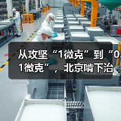 从攻坚“1微克”到“0.1微克”，北京啃下治气深水区“硬骨头”(图4)