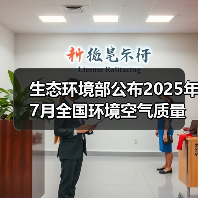 生态环境部公布2025年7月全国环境空气质量状况(图2) 生态环境部公布2025年7月全国环境空气质量状况(图2)