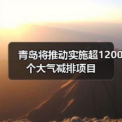 青岛将推动实施超1200个大气减排项目(图4) 青岛将推动实施超1200个大气减排项目(图4)