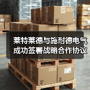 莱特莱德携手施耐德打造水处理行业数智化转型新路径(图1)