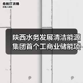 陕西水务用户侧储能项目投运双碳示范(图1)