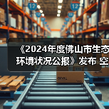 《2024年度佛山市生态环境状况公报》发布 空气优良天数占比92.1%(图4)
