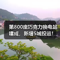 巧克力换电加速全国布局，800座站点覆盖5城(图3)