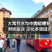 深化水资源合作 智慧农业与水利领域共赢(图3)