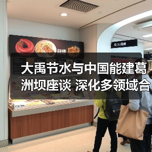 深化水资源合作 智慧农业与水利领域共赢(图1)
