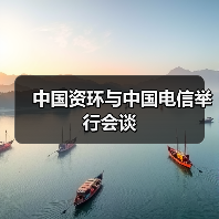 中国资环与电信深化战略合作，共推资源循环新兴产业(图2)