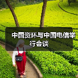 中国资环与电信深化战略合作，共推资源循环新兴产业(图4)
