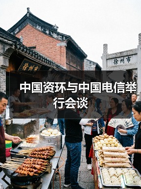 中国资环与电信深化战略合作，共推资源循环新兴产业(图3)