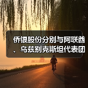 侨银股份深化中阿乌合作 拓展智慧城市环保新领域(图3)
