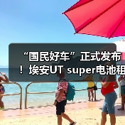 国民好车埃安UT super发布 解决补能痛点(图3)