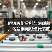 侨银股份深化中阿乌合作 拓展智慧城市环保新领域(图4)