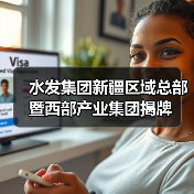 战略平台落户西部 鲁疆产业协作深化(图1)