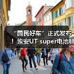 国民好车埃安UT super发布 解决补能痛点(图4)