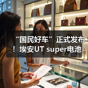 国民好车埃安UT super发布 解决补能痛点(图2)