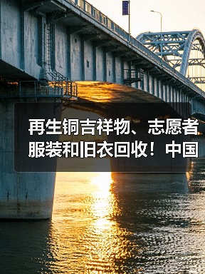 再生铜吉祥物亮相，志愿者服装护航绿色全运会(图2)