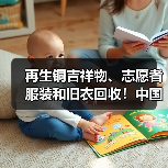 再生铜吉祥物亮相，志愿者服装护航绿色全运会(图4)