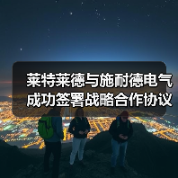 莱特莱德携手施耐德打造水处理行业数智化转型新路径(图3)