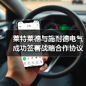 莱特莱德携手施耐德打造水处理行业数智化转型新路径(图4)